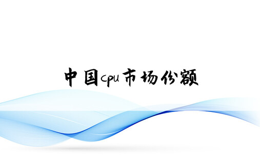 中国cpu市场份额
