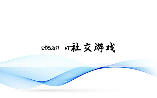 steam vr社交游戏