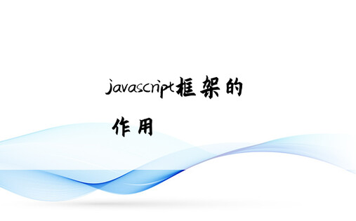 javascript框架的作用