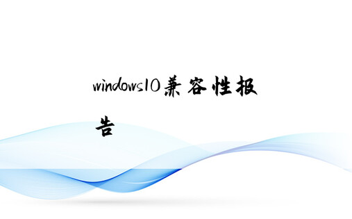 windows10兼容性报告