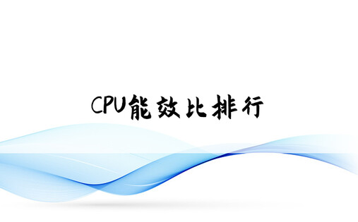 CPU能效比排行