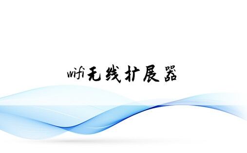 wifi无线扩展器
