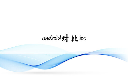android对比ios