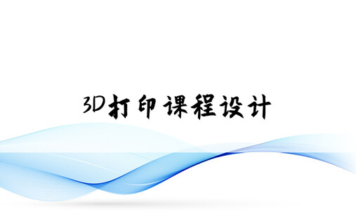 3D打印课程设计