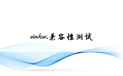 windows兼容性测试