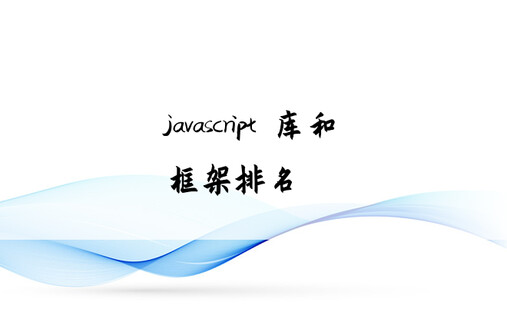 javascript 库和框架排名