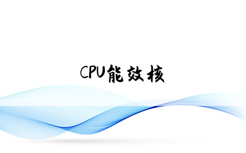 CPU能效核