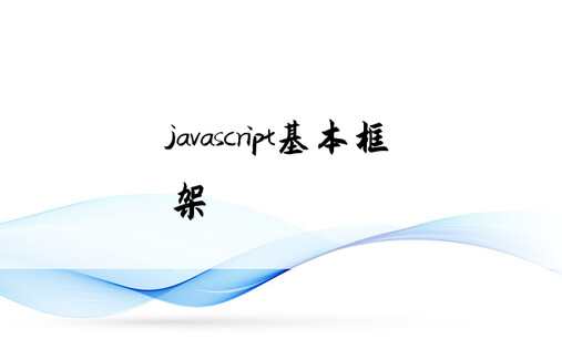 javascript基本框架