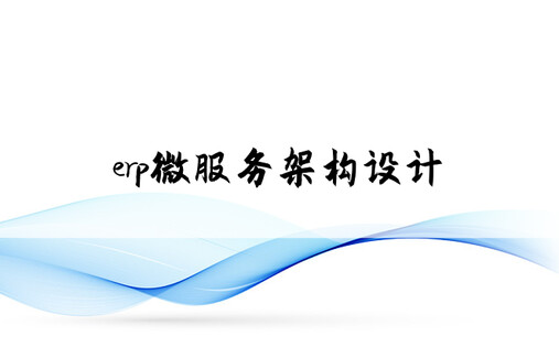 erp微服务架构设计