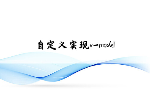 自定义实现v-model