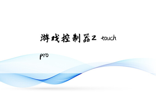 游戏控制器2 touch pro