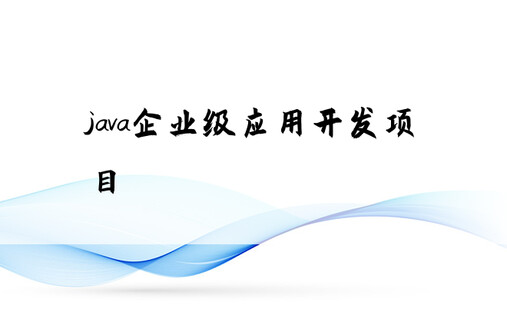 java企业级应用开发项目
