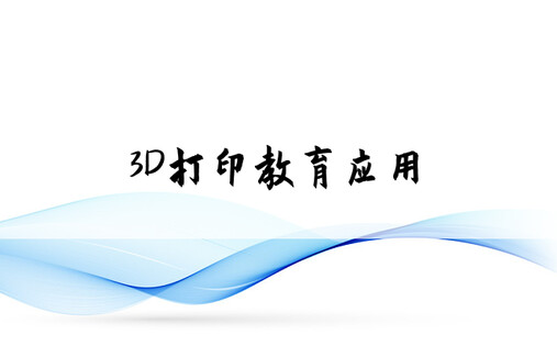 3D打印教育应用