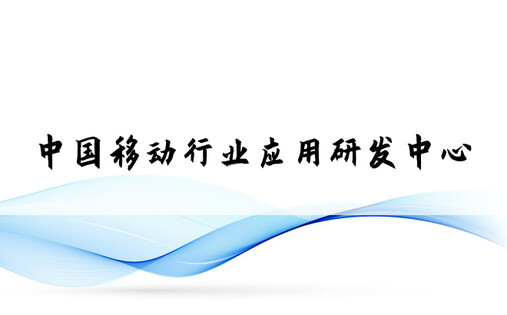 中国移动行业应用研发中心